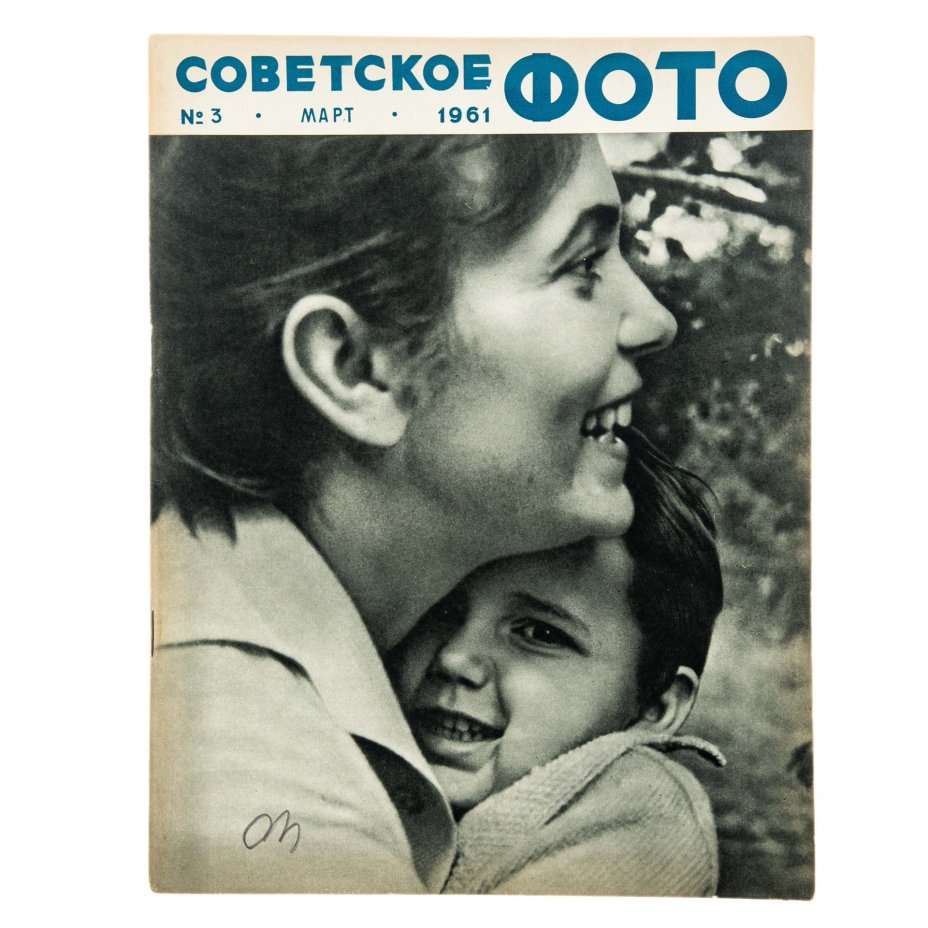 Журналы "Советское фото" за 1961 год по месяцам (10 выпусков) Ежемесячный журнал союза журналистов СССР,  Москва, 1961 г.