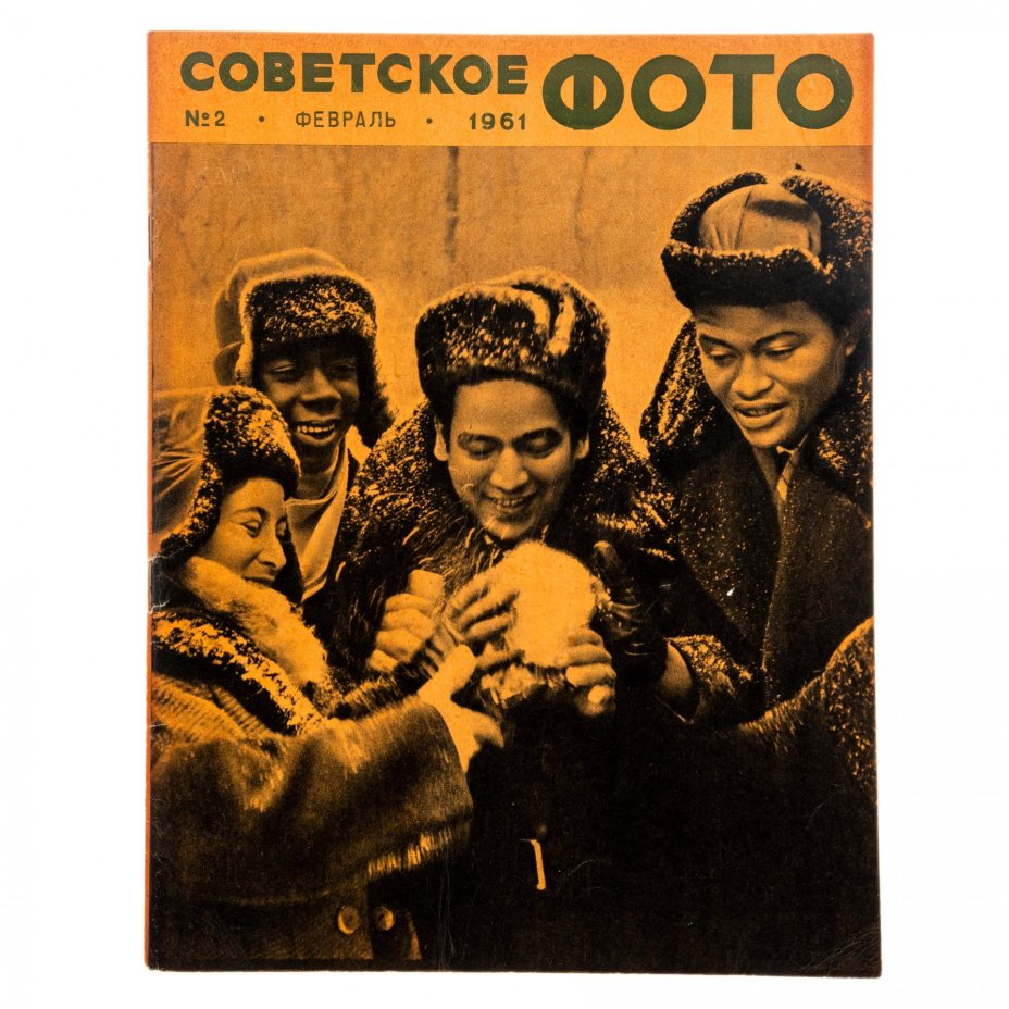 Журналы "Советское фото" за 1961 год по месяцам (10 выпусков) Ежемесячный журнал союза журналистов СССР,  Москва, 1961 г.