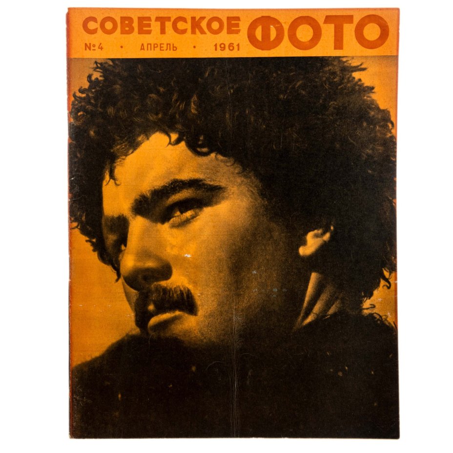 Журналы "Советское фото" за 1961 год по месяцам (10 выпусков) Ежемесячный журнал союза журналистов СССР,  Москва, 1961 г.