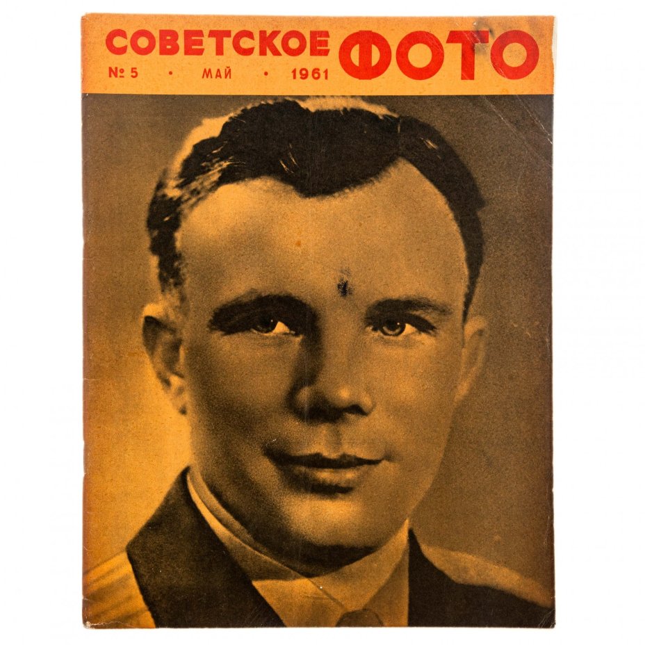 Журналы "Советское фото" за 1961 год по месяцам (10 выпусков) Ежемесячный журнал союза журналистов СССР,  Москва, 1961 г.