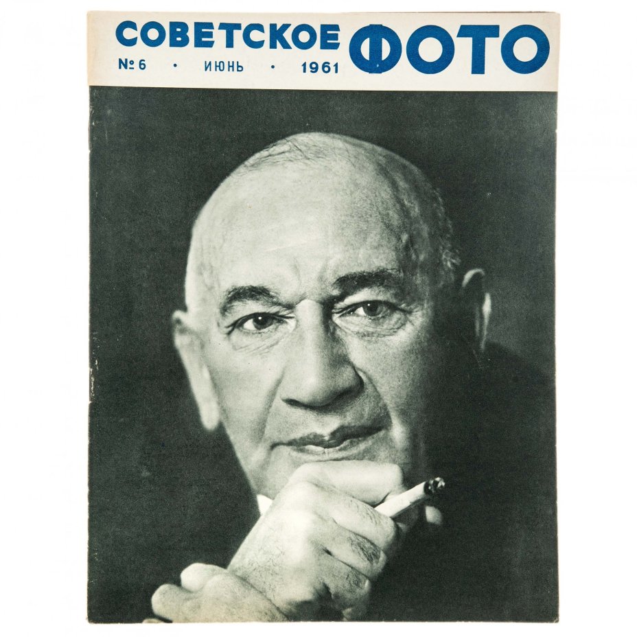Журналы "Советское фото" за 1961 год по месяцам (10 выпусков) Ежемесячный журнал союза журналистов СССР,  Москва, 1961 г.