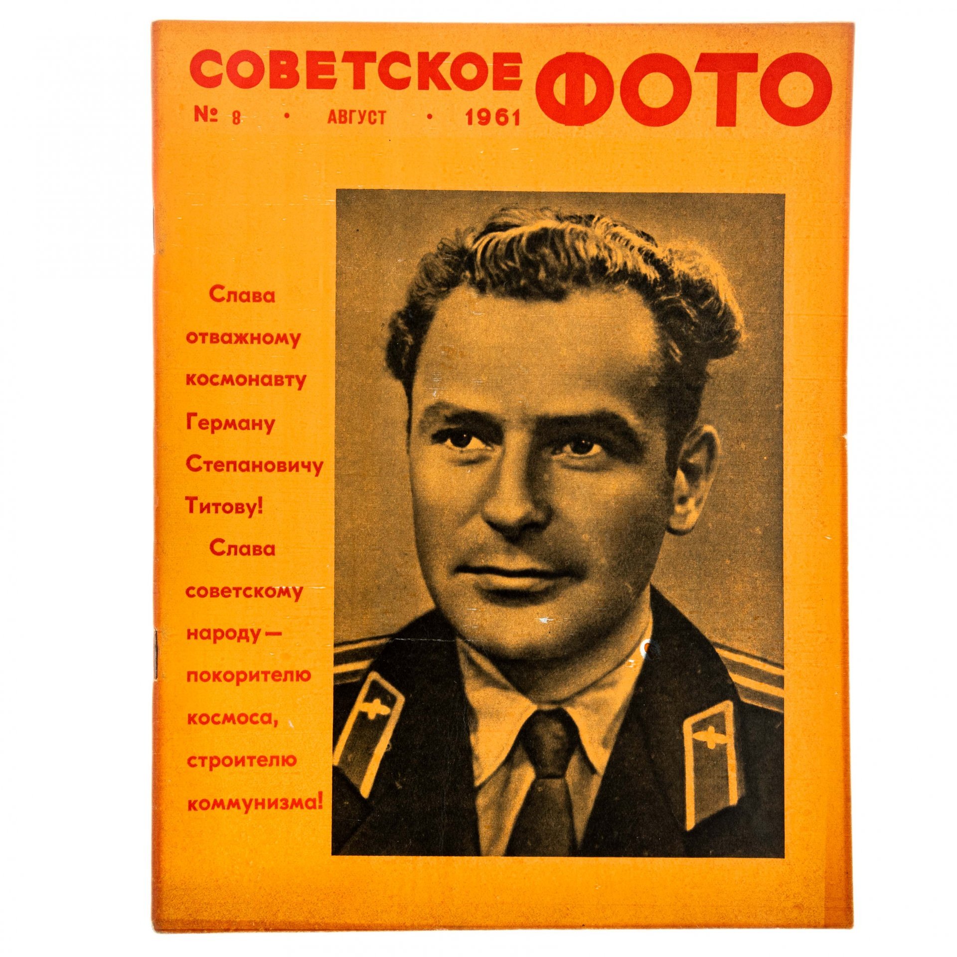 Журналы "Советское фото" за 1961 год по месяцам (10 выпусков) Ежемесячный журнал союза журналистов СССР,  Москва, 1961 г.