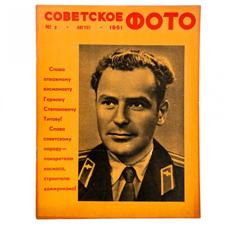 Журналы "Советское фото" за 1961 год по месяцам (10 выпусков) Ежемесячный журнал союза журналистов СССР,  Москва, 1961 г.