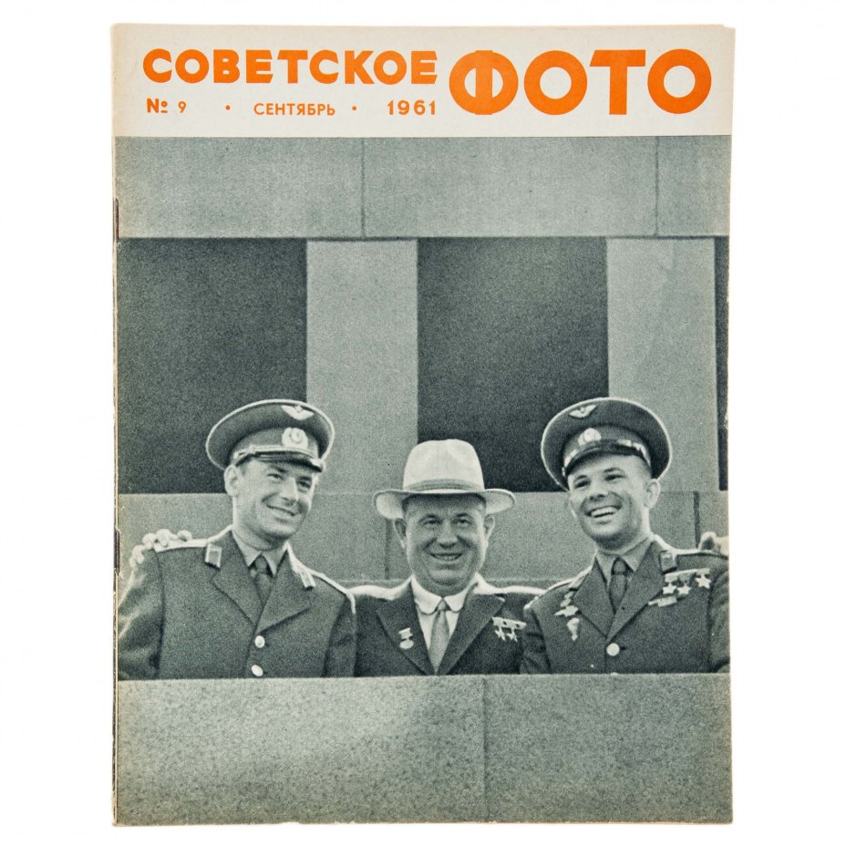 Журналы "Советское фото" за 1961 год по месяцам (10 выпусков) Ежемесячный журнал союза журналистов СССР,  Москва, 1961 г.