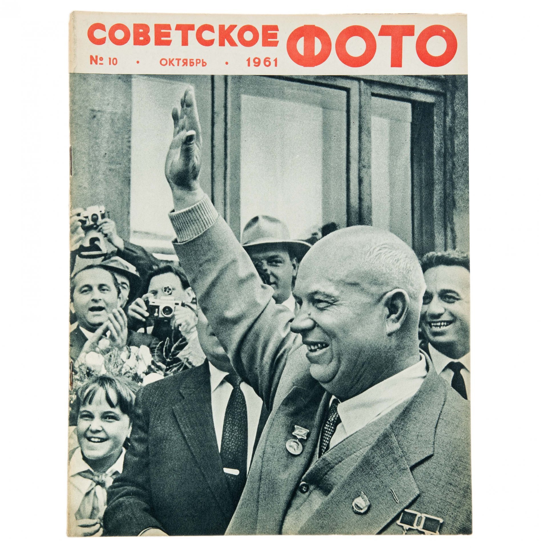 Журналы "Советское фото" за 1961 год по месяцам (10 выпусков) Ежемесячный журнал союза журналистов СССР,  Москва, 1961 г.