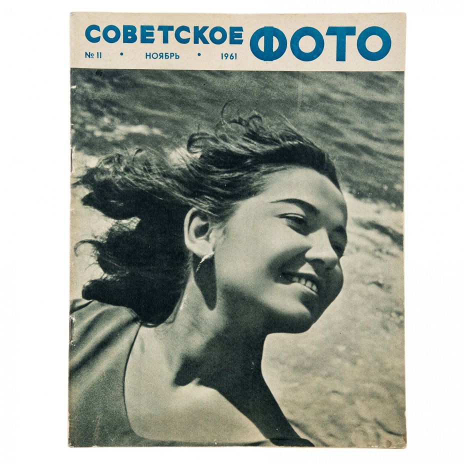 Журналы "Советское фото" за 1961 год по месяцам (10 выпусков) Ежемесячный журнал союза журналистов СССР,  Москва, 1961 г.