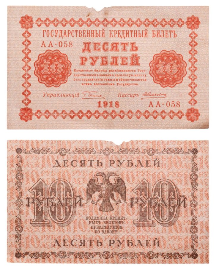 10 рублей 1918 год  управляющий Пятаков, кассир  Алексеев, серия АА