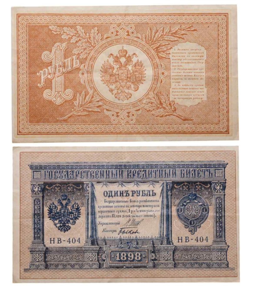 1 рубль 1898 Шипов, кассир Быков серия НВ
