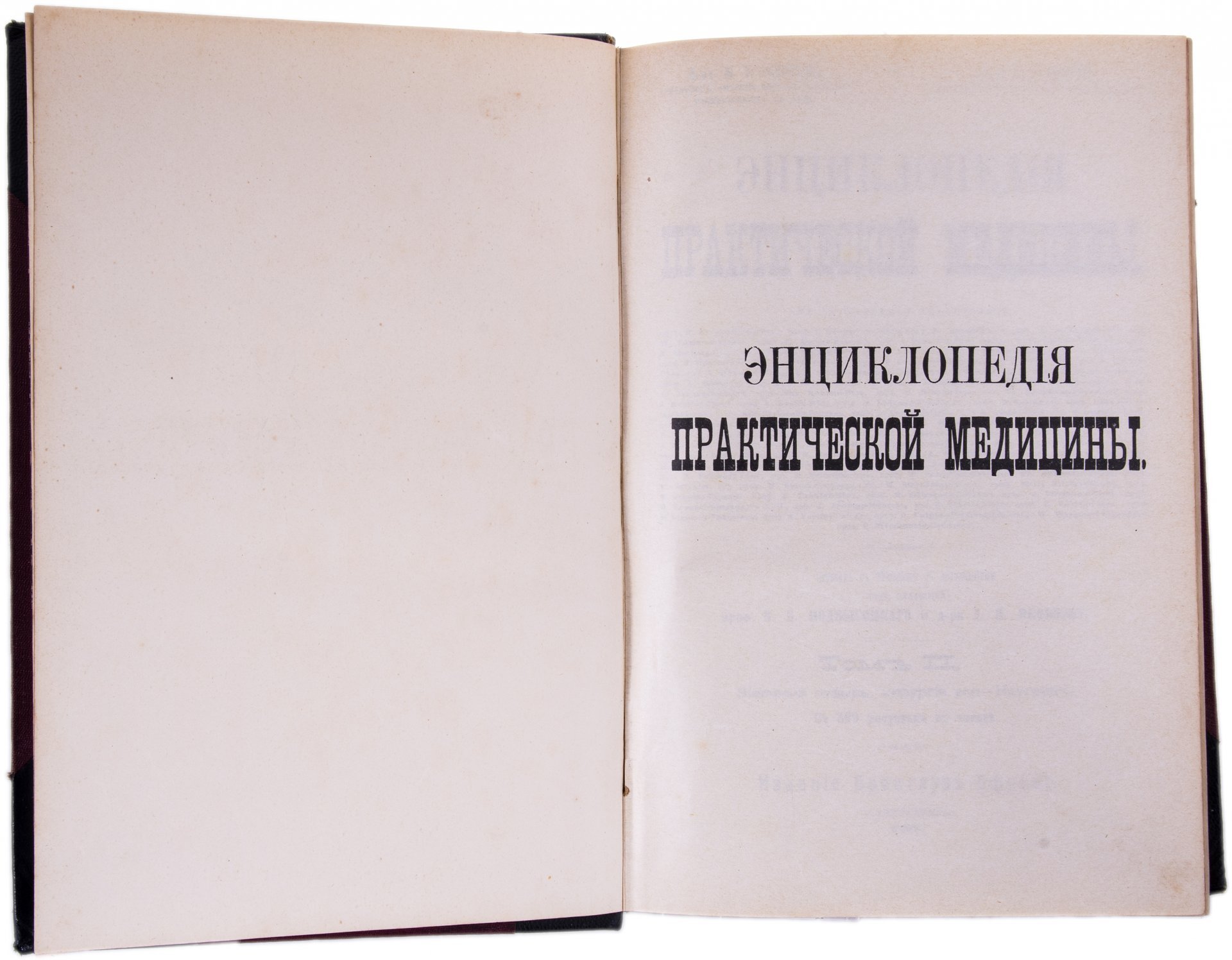 "Энциклопедия практической медицины" в 4 томах с иллюстрациями, бумага, печать, тип. акц. общ-ва "Брокгауз-Ефрон", Российская империя, 1908-1910 гг. — фото 7
