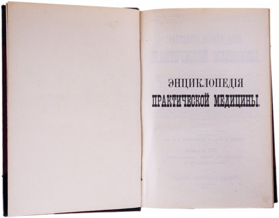 "Энциклопедия практической медицины" в 4 томах с иллюстрациями, бумага, печать, тип. акц. общ-ва "Брокгауз-Ефрон", Российская империя, 1908-1910 гг.