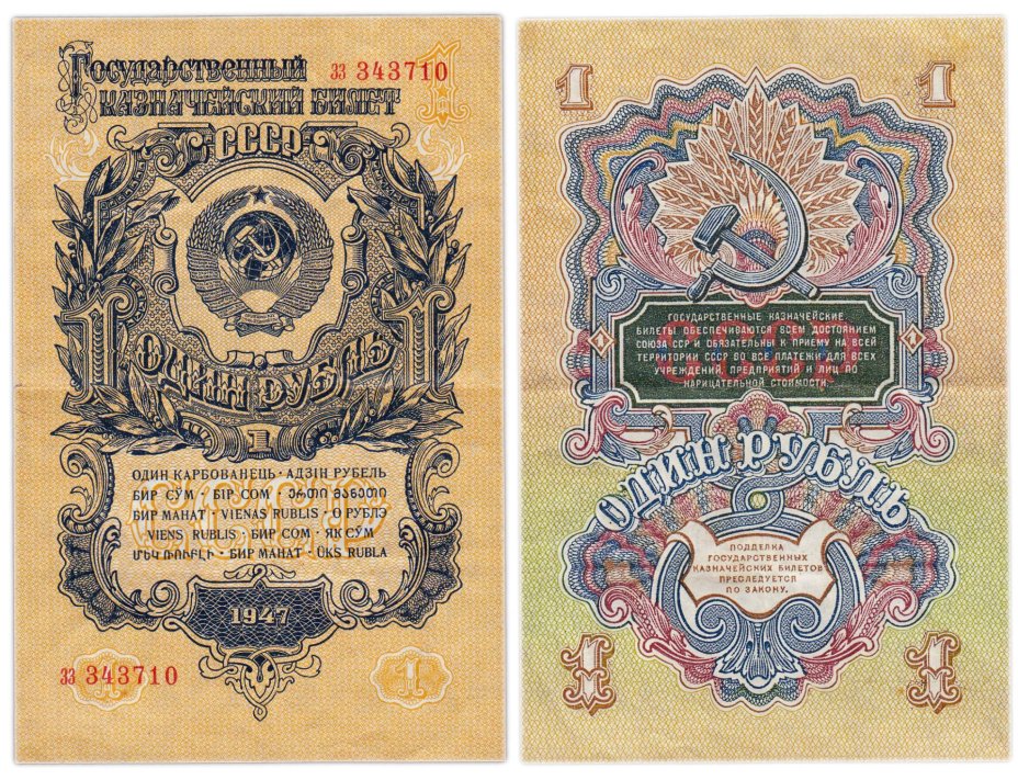 1 рубль 1947 (1957) 15 лент в гербе, тип литер маленькая/маленькая, серия зз