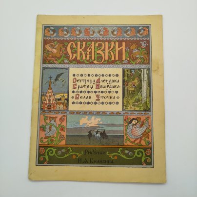 Сборник из двух русских народных сказок "Сестрица Аленушка и Братец Иванушка" и "Белая Уточка", рисунки И. Я. Билибина, бумага, печать, Издательство «Главное управление Гознака», СССР, 1982 г.