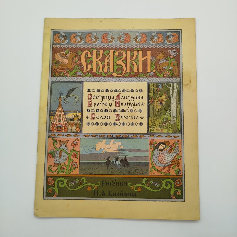Сборник из двух русских народных сказок "Сестрица Аленушка и Братец Иванушка" и "Белая Уточка", рисунки И. Я. Билибина, бумага, печать, Издательство «Главное управление Гознака», СССР, 1982 г.