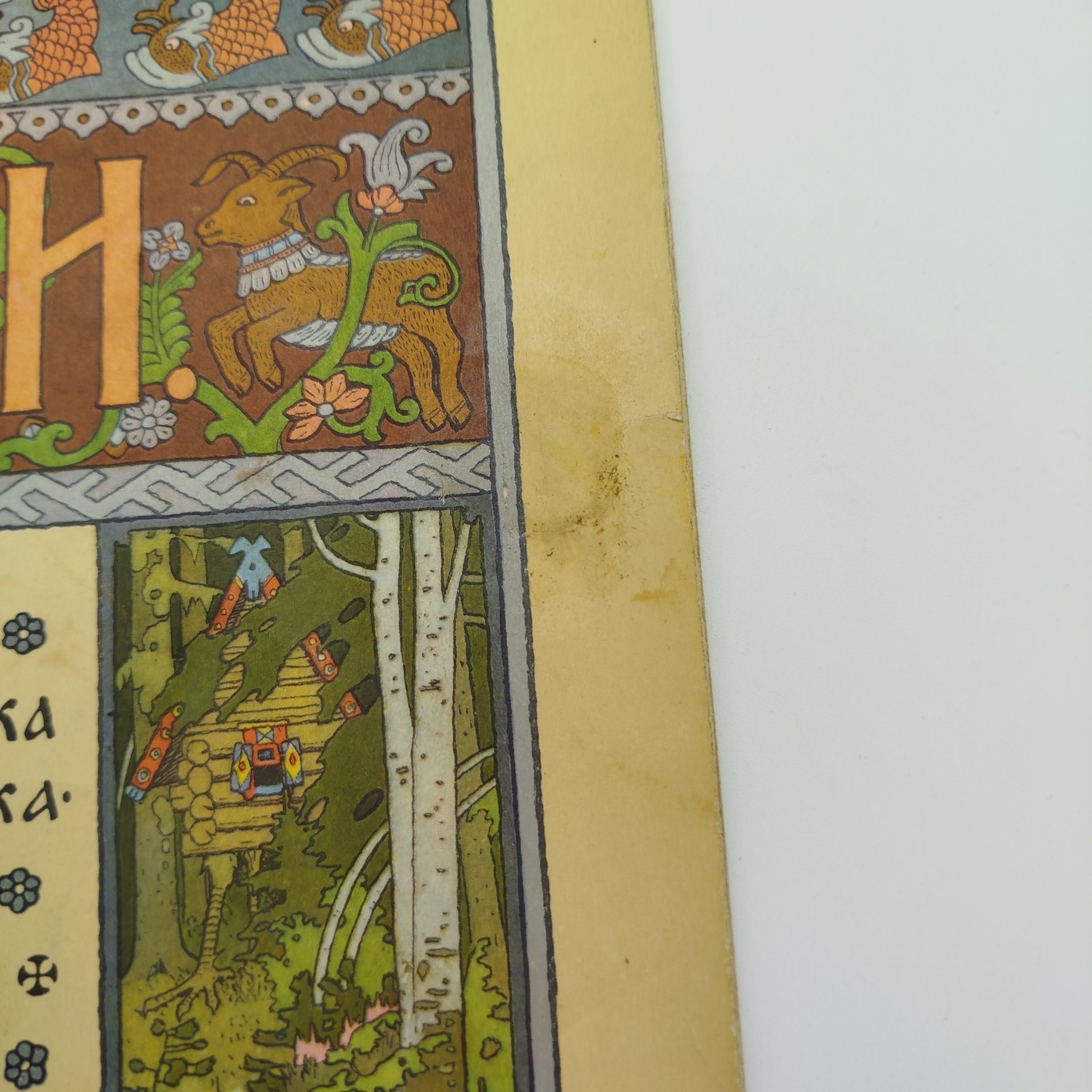 Сборник из двух русских народных сказок "Сестрица Аленушка и Братец Иванушка" и "Белая Уточка", рисунки И. Я. Билибина, бумага, печать, Издательство «Главное управление Гознака», СССР, 1982 г.