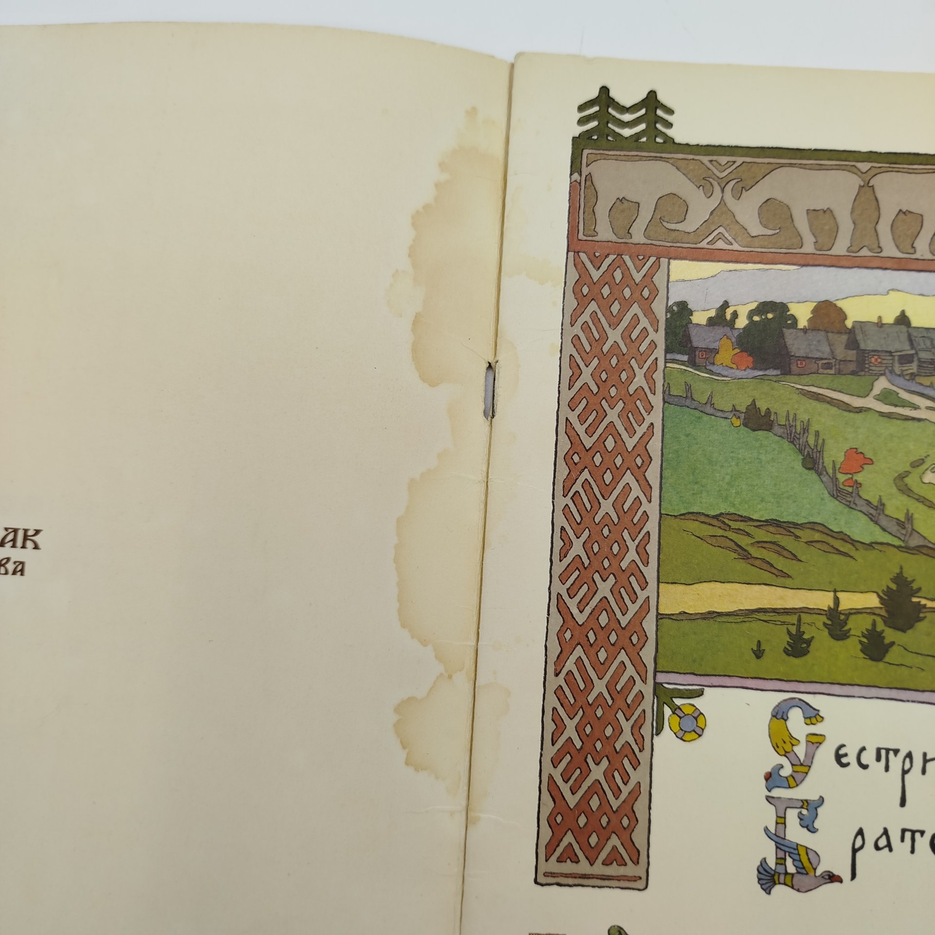 Сборник из двух русских народных сказок "Сестрица Аленушка и Братец Иванушка" и "Белая Уточка", рисунки И. Я. Билибина, бумага, печать, Издательство «Главное управление Гознака», СССР, 1982 г.