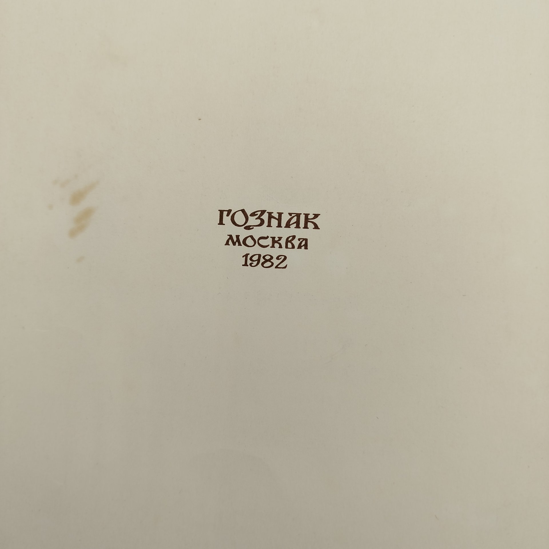Сборник из двух русских народных сказок "Сестрица Аленушка и Братец Иванушка" и "Белая Уточка", рисунки И. Я. Билибина, бумага, печать, Издательство «Главное управление Гознака», СССР, 1982 г.