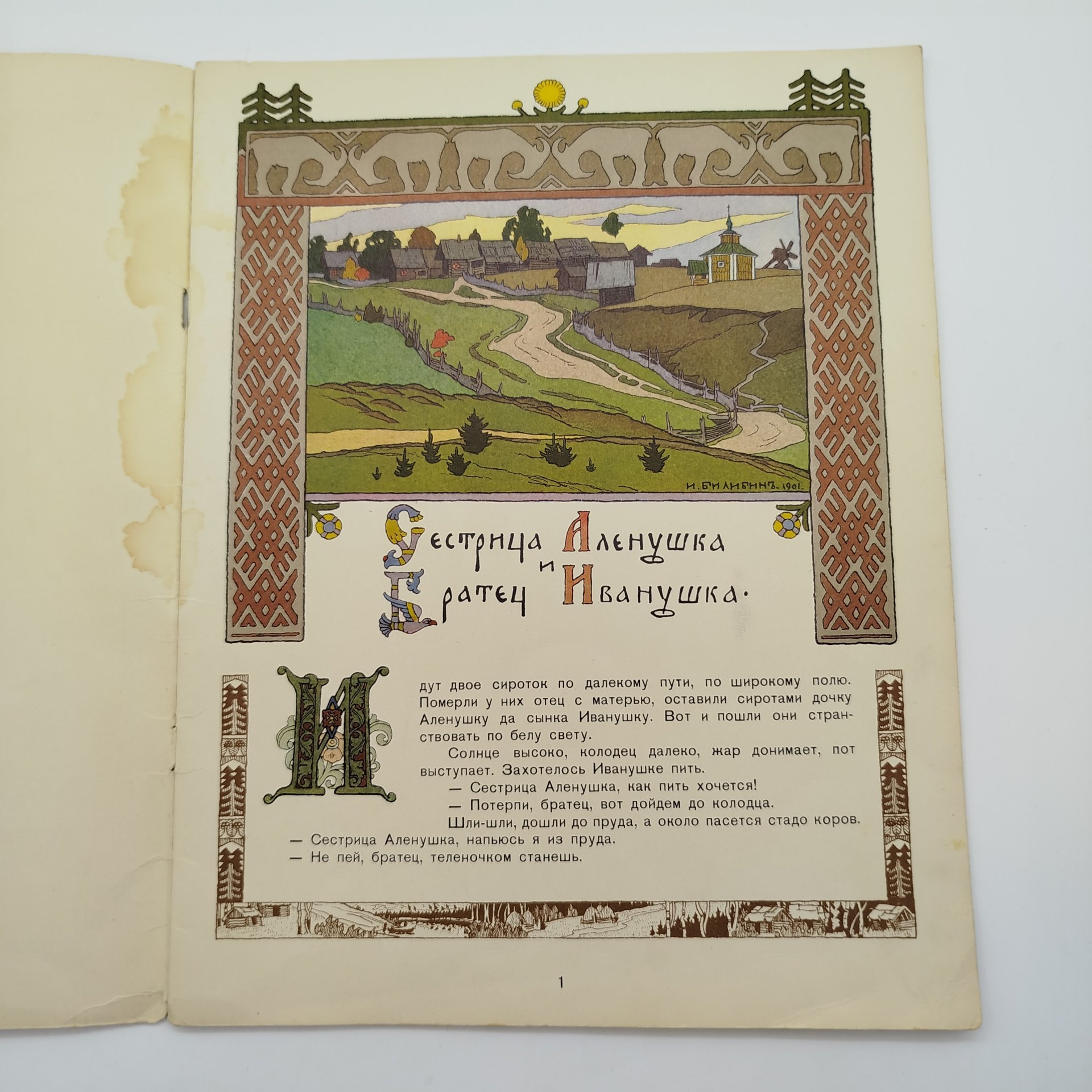 Сборник из двух русских народных сказок "Сестрица Аленушка и Братец Иванушка" и "Белая Уточка", рисунки И. Я. Билибина, бумага, печать, Издательство «Главное управление Гознака», СССР, 1982 г.