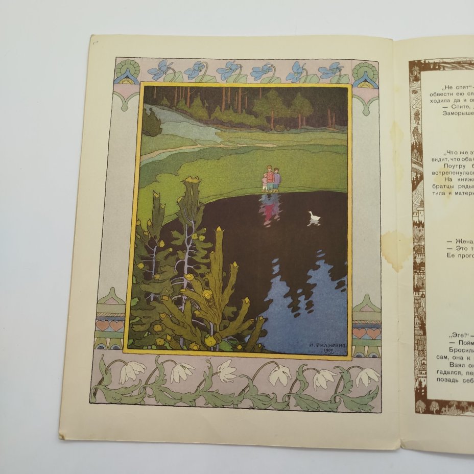 Сборник из двух русских народных сказок "Сестрица Аленушка и Братец Иванушка" и "Белая Уточка", рисунки И. Я. Билибина, бумага, печать, Издательство «Главное управление Гознака», СССР, 1982 г.