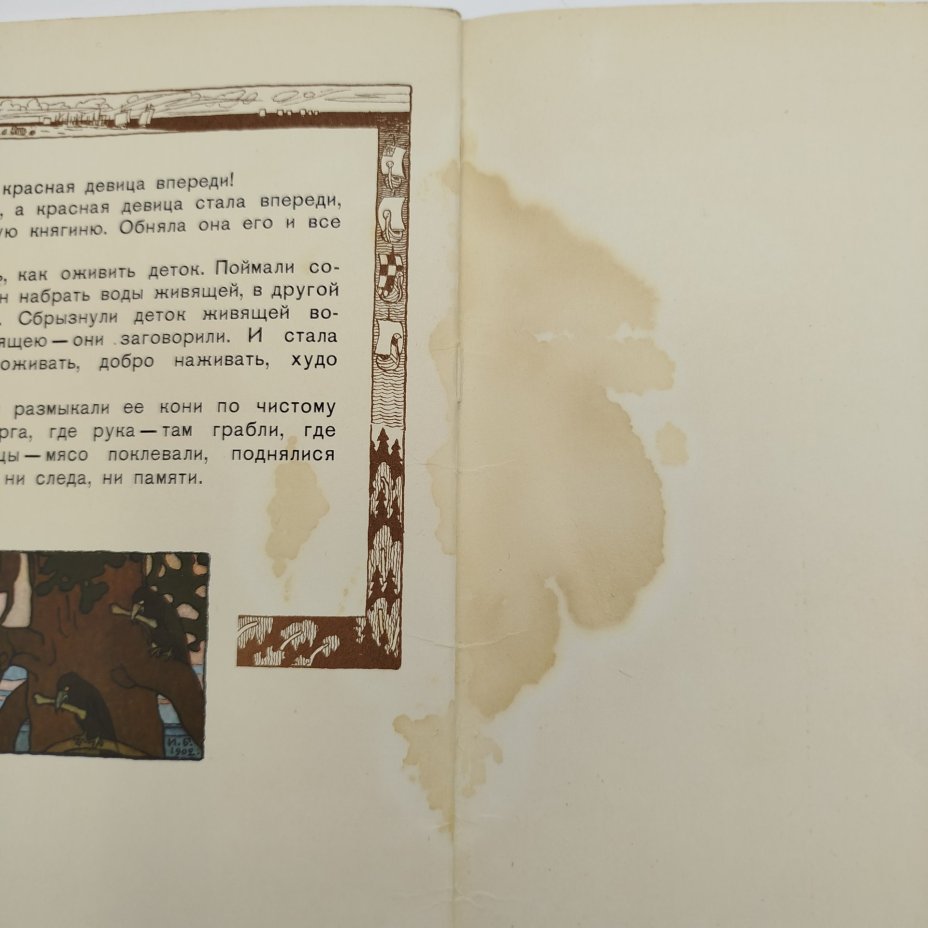 Сборник из двух русских народных сказок "Сестрица Аленушка и Братец Иванушка" и "Белая Уточка", рисунки И. Я. Билибина, бумага, печать, Издательство «Главное управление Гознака», СССР, 1982 г.