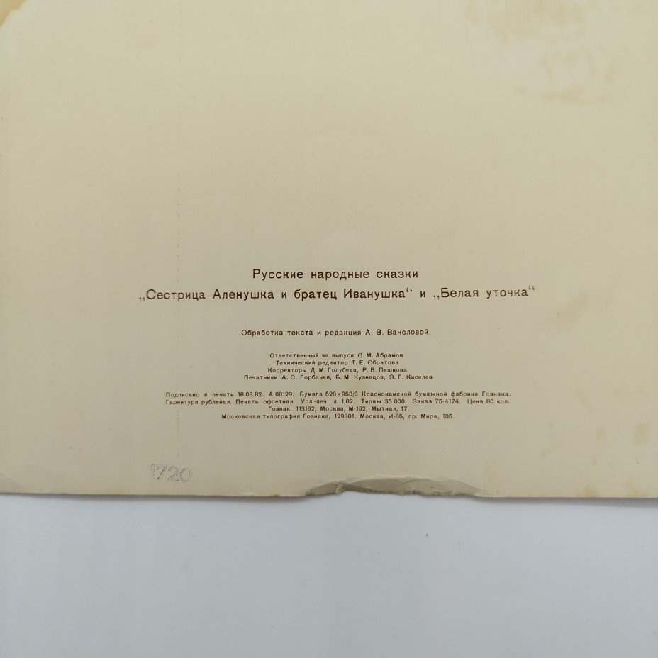 Сборник из двух русских народных сказок "Сестрица Аленушка и Братец Иванушка" и "Белая Уточка", рисунки И. Я. Билибина, бумага, печать, Издательство «Главное управление Гознака», СССР, 1982 г.