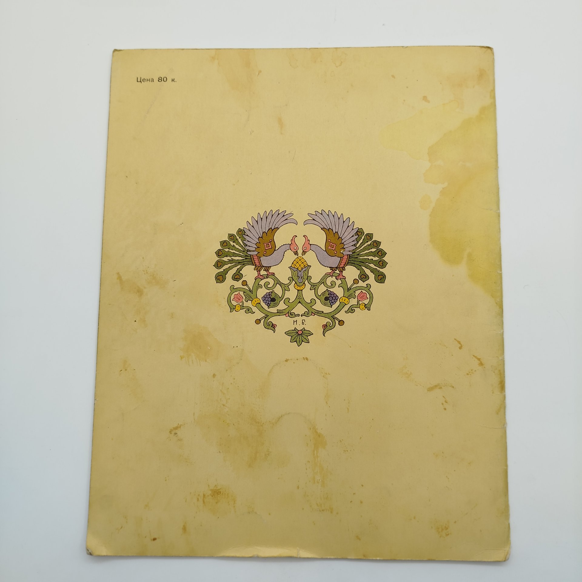 Сборник из двух русских народных сказок "Сестрица Аленушка и Братец Иванушка" и "Белая Уточка", рисунки И. Я. Билибина, бумага, печать, Издательство «Главное управление Гознака», СССР, 1982 г.