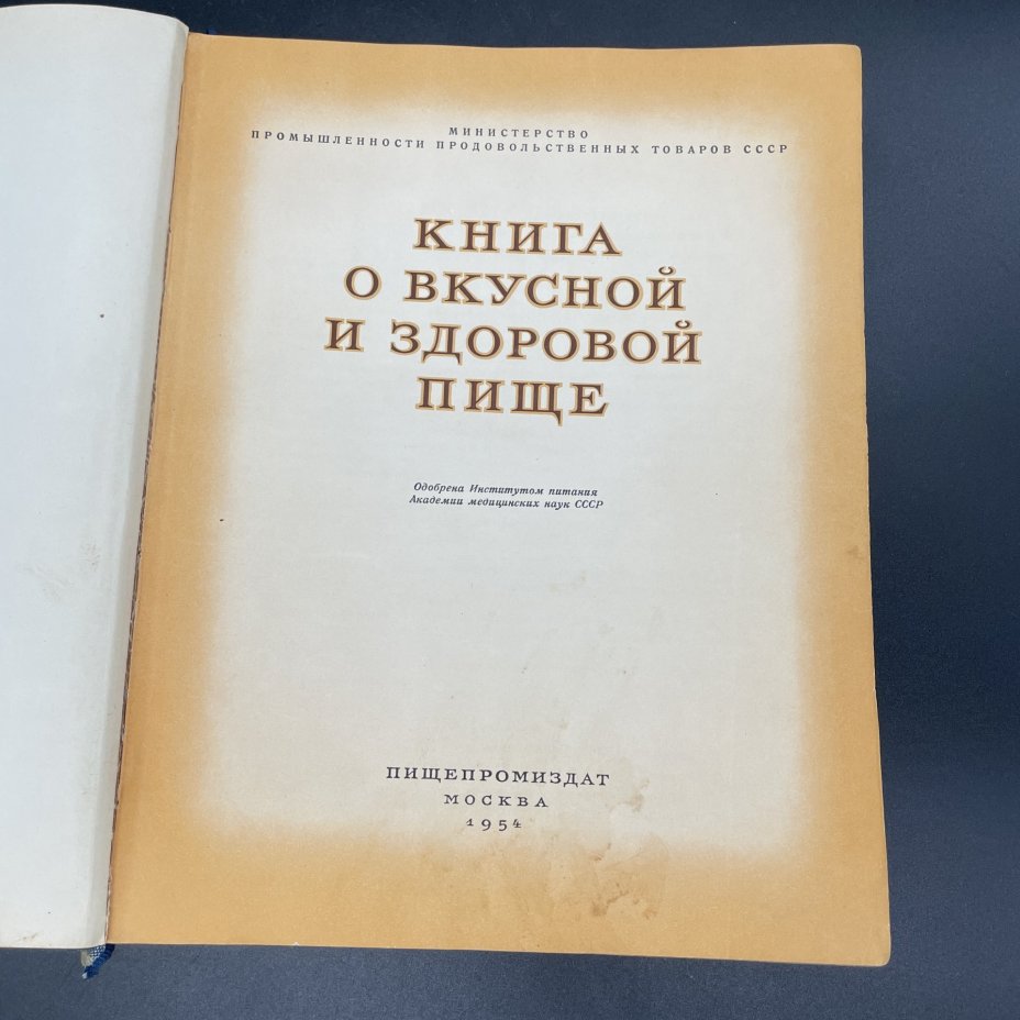 Книга "О вкусной и здоровой пище", Издательство «Пищевая промышленность» (Пищепромиздат)