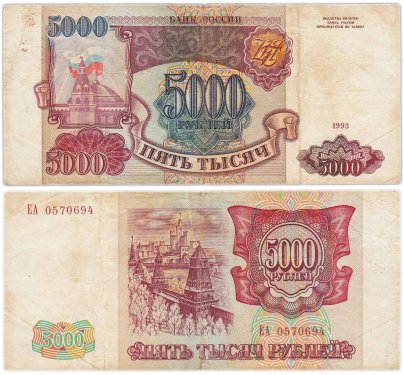 5000 рублей 1993 (без модификации) серия ЕА