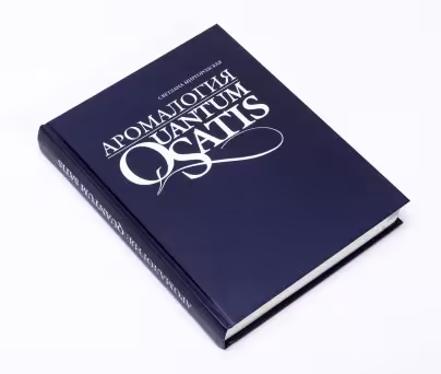 Книга Аромалогия "Quantum Satis" (С.Миргородская), бумага, печать, Россия, 1999 г.