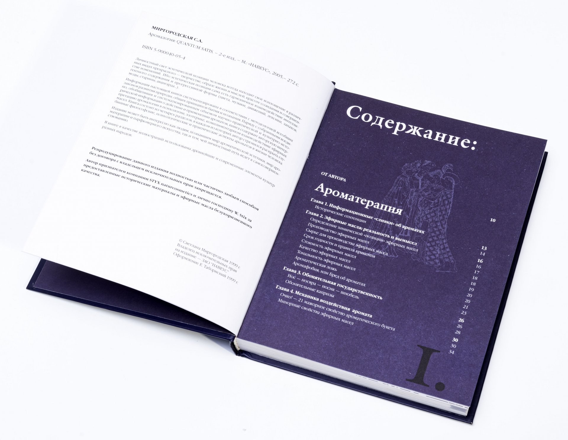 Книга Аромалогия "Quantum Satis" (С.Миргородская), бумага, печать, Россия, 1999 г.