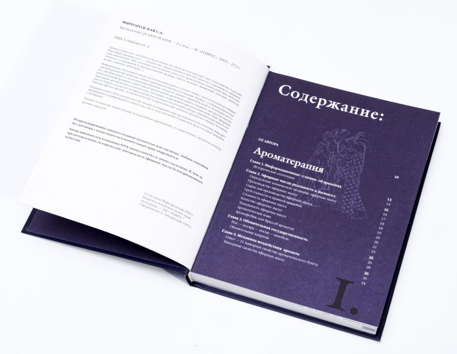 Книга Аромалогия "Quantum Satis" (С.Миргородская), бумага, печать, Россия, 1999 г.