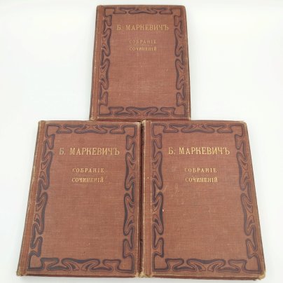 Маркевич Б.М. Полное собрание сочинений (т. 8, 9, 10), бумага, печать, коленкор, тиснение, Издание В.М. Саблина, Издание В.М. Саблина