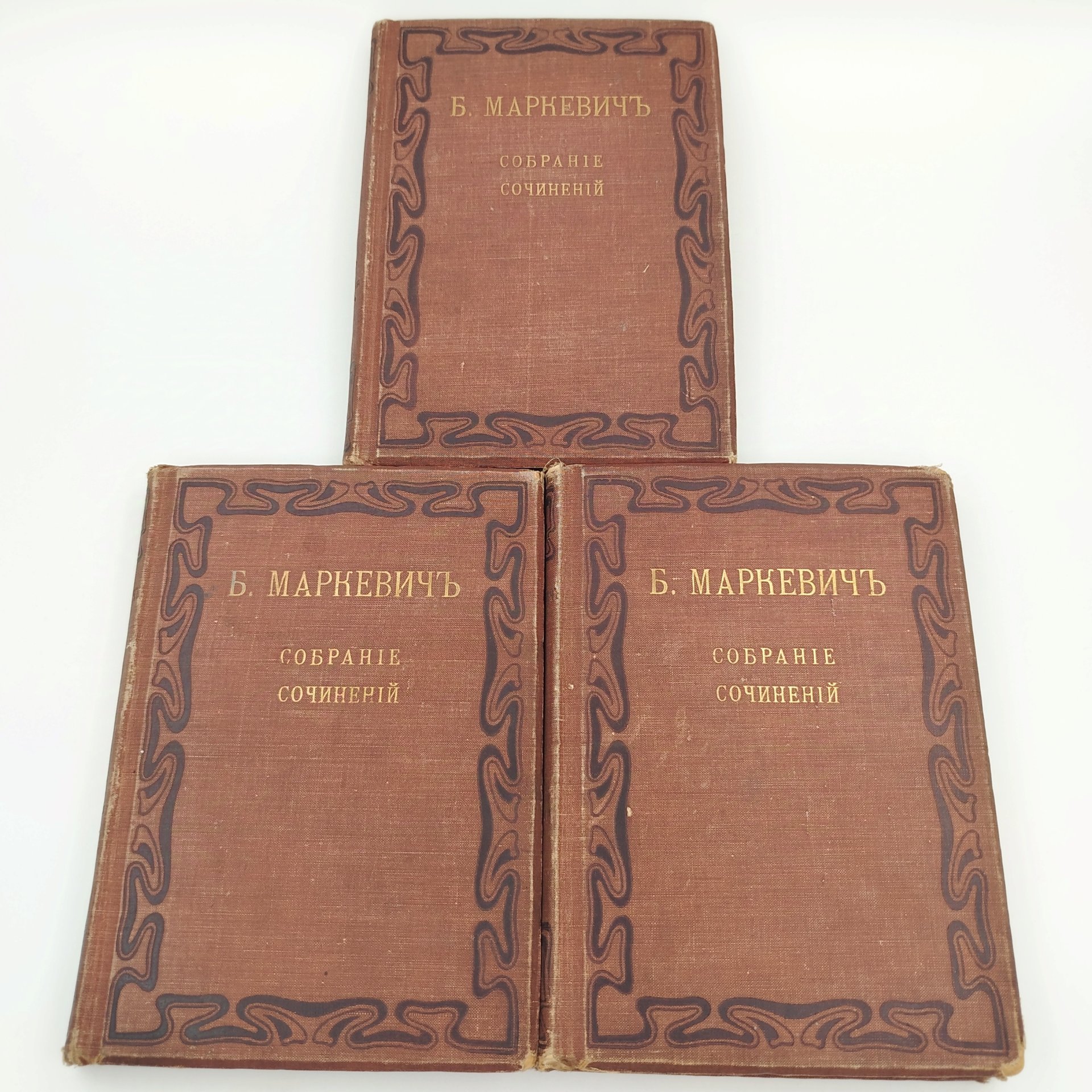 Маркевич Б.М. Полное собрание сочинений (т. 8, 9, 10), бумага, печать, коленкор, тиснение, Издание В.М. Саблина, Издание В.М. Саблина