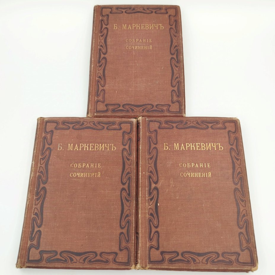 Маркевич Б.М. Полное собрание сочинений (т. 8, 9, 10), бумага, печать, коленкор, тиснение, Издание В.М. Саблина, Издание В.М. Саблина