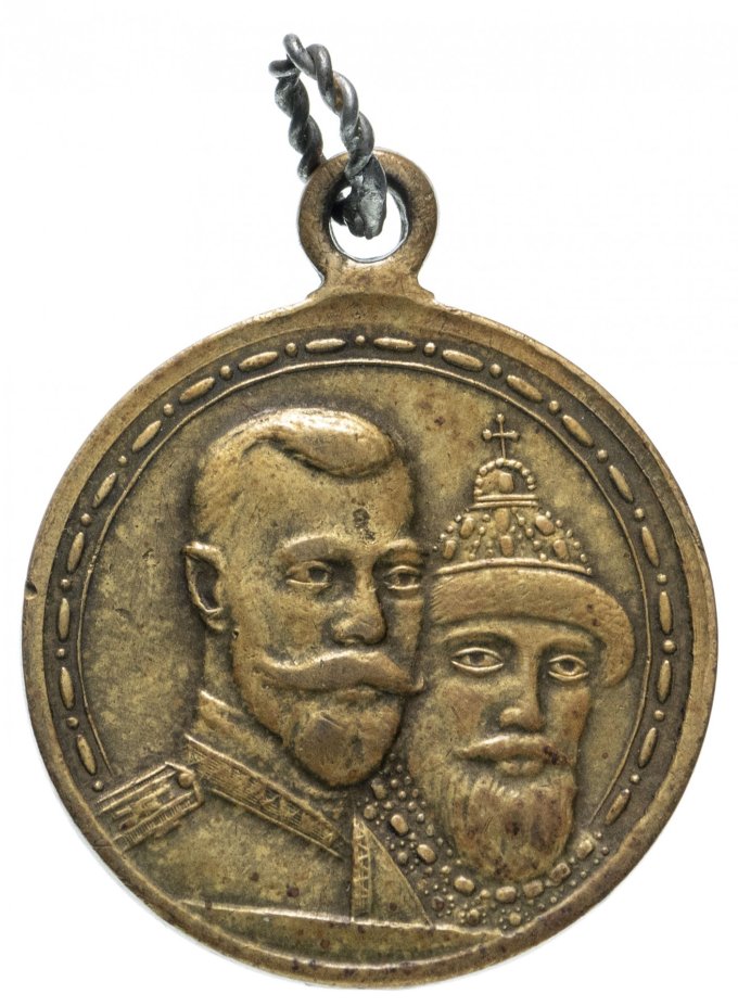 Медаль "В память 300-летия царствования дома Романовых" 1913 год