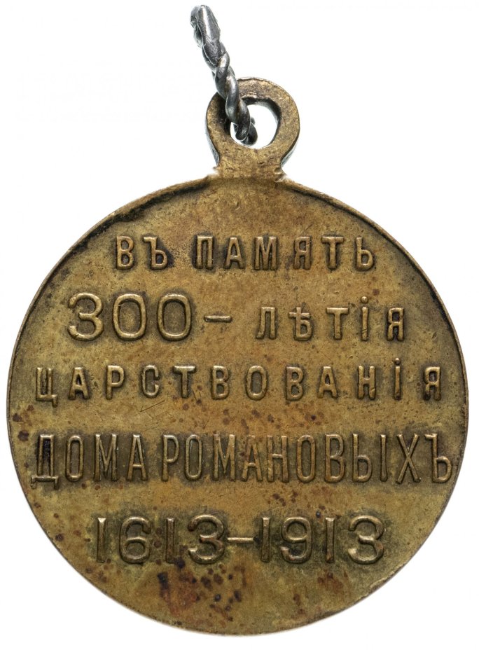 Медаль "В память 300-летия царствования дома Романовых" 1913 год