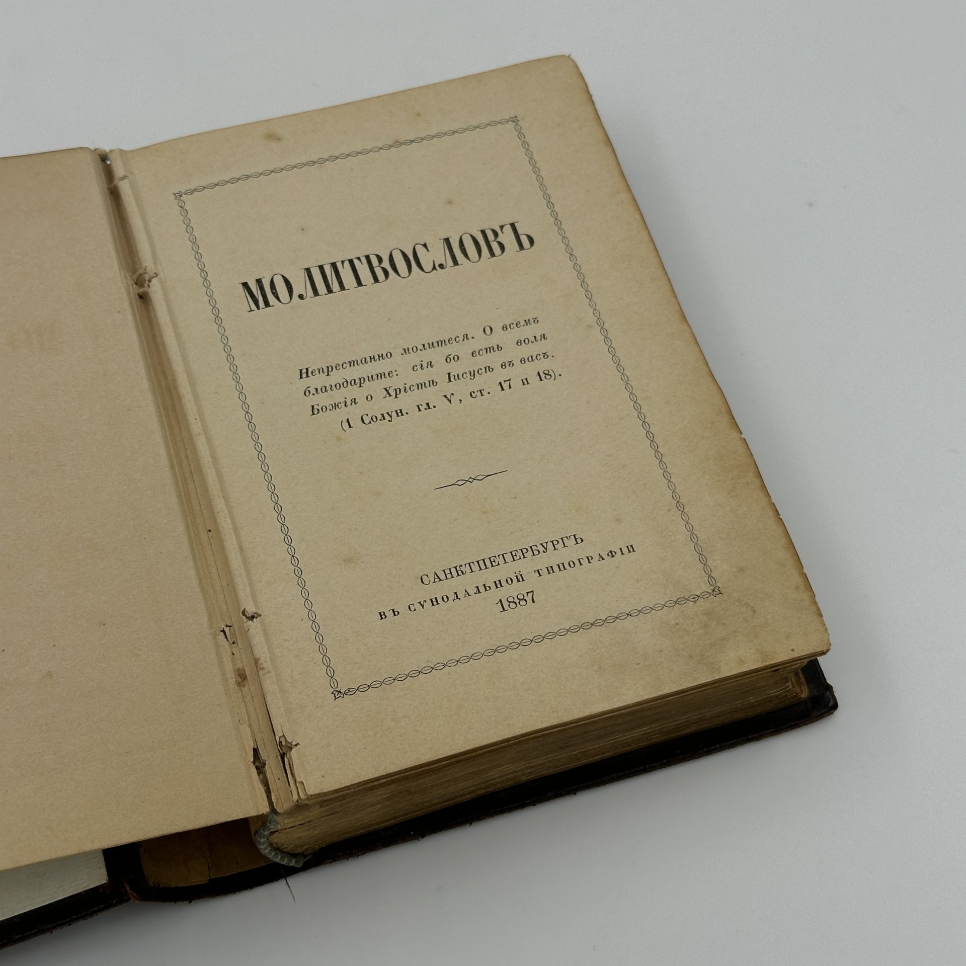 Книга «Молитвослов», Издательство «Синодальная типография»