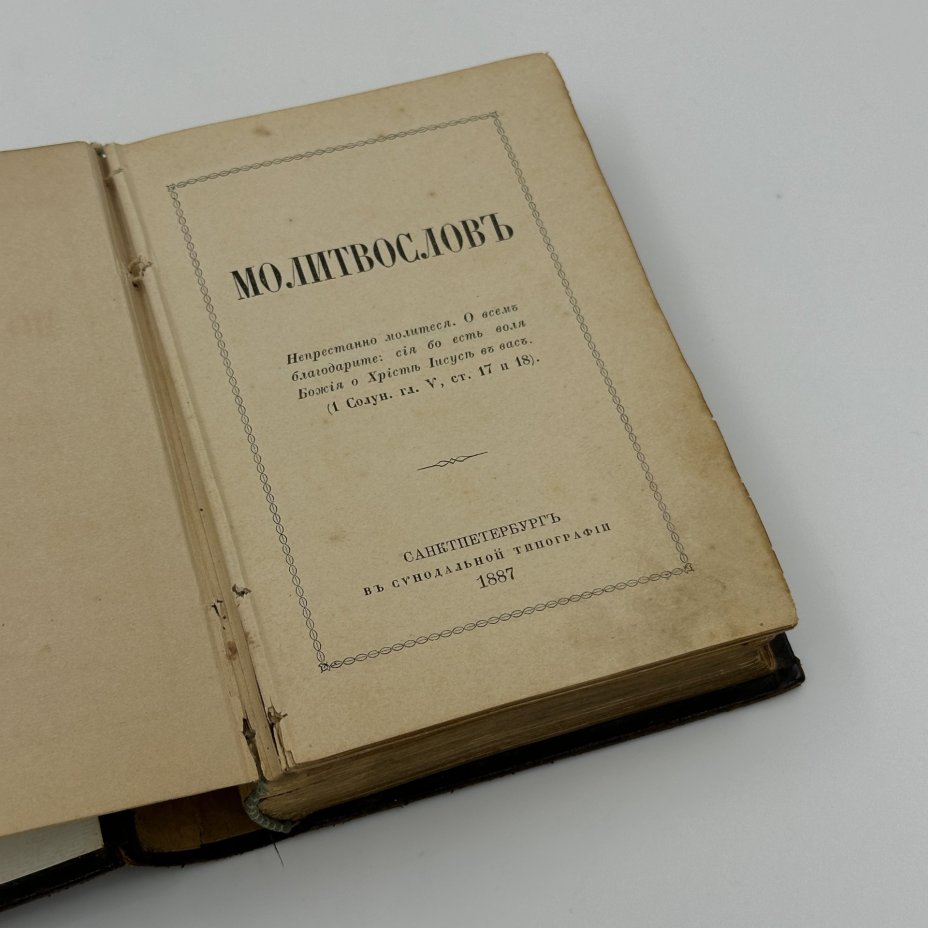 Книга «Молитвослов», Издательство «Синодальная типография»