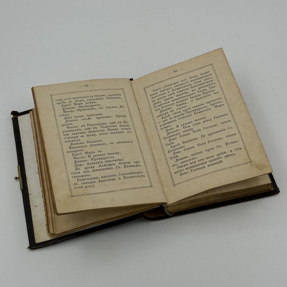 Книга «Молитвослов», Издательство «Синодальная типография»