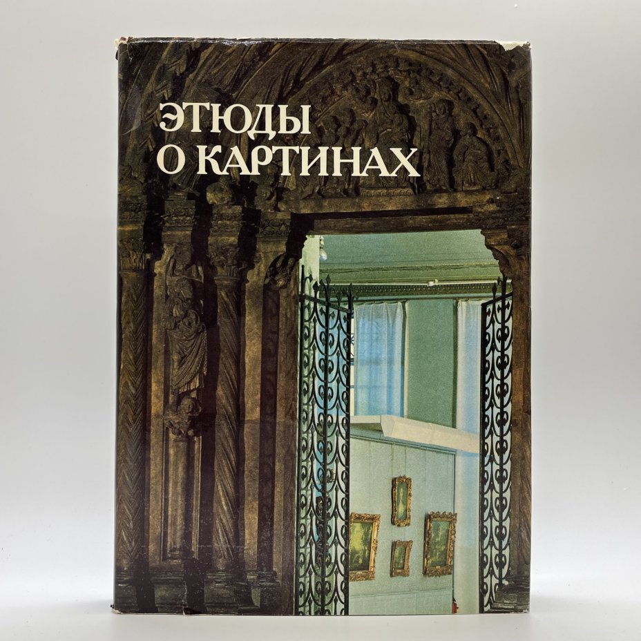 Книга под ред. И. Е.  Даниловой  "Этюды о картинах", Издательство «Искусство»