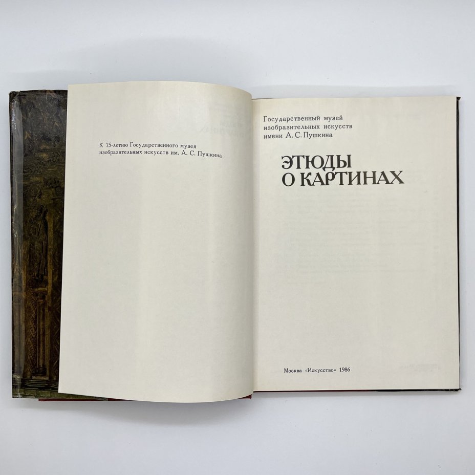 Книга под ред. И. Е.  Даниловой  "Этюды о картинах", Издательство «Искусство»
