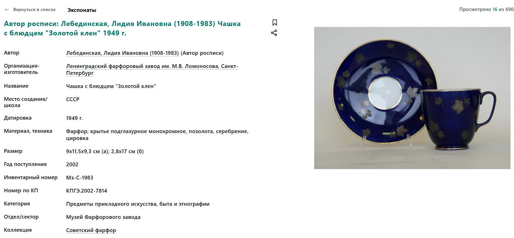 Пара чайная "Кленовая ветвь" ("Золотой клен"), автор рисунка Л.И. Лебединская, форма "Малый колокол", фарфор, крытье кобальтом, золочение, цировка, Ленинградский фарфоровый завод (ЛФЗ), СССР, 1950-1955 гг.