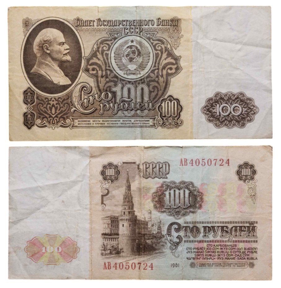 100 рублей 1961 серия АВ