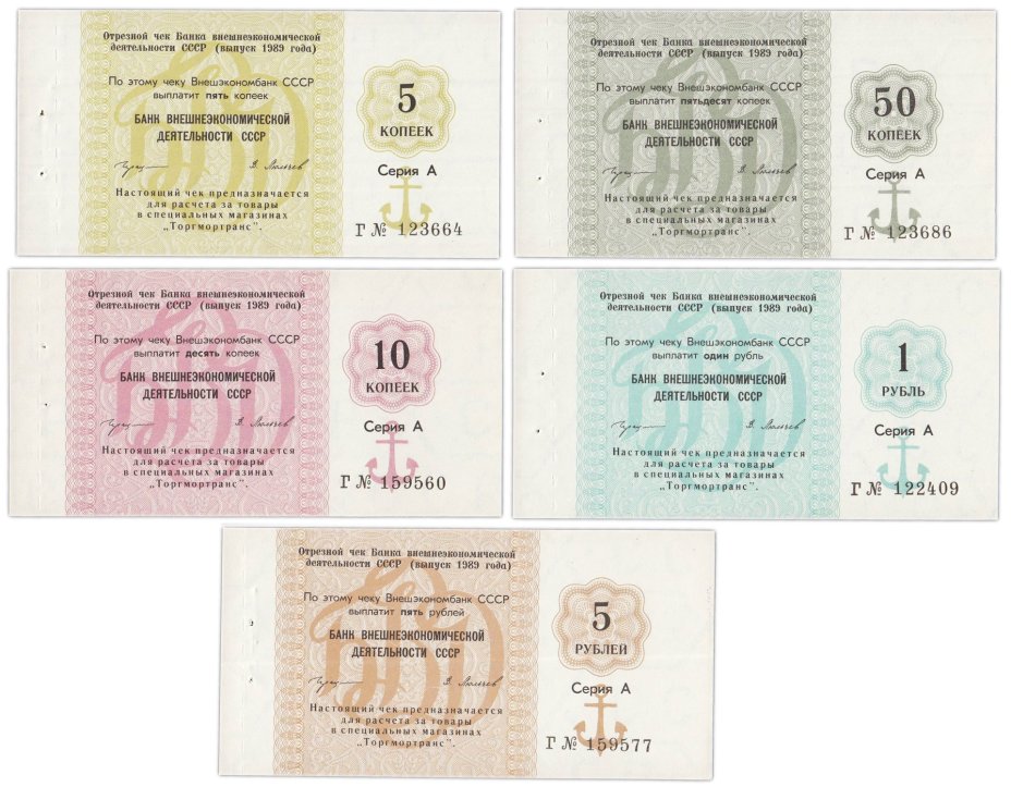 ПОЛНЫЙ набор Отрезных чеков 1989 года (5 коп. - 5 руб.) серия А