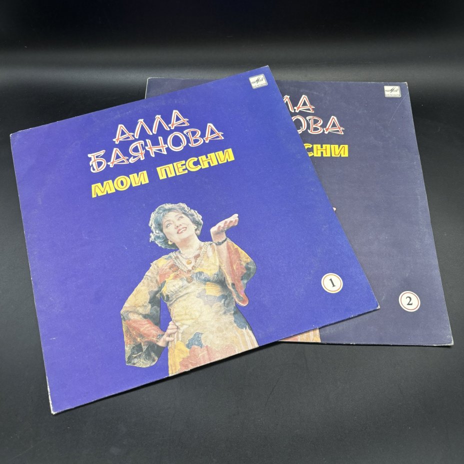 Набор из 2-х пластинок "Алла Баянова. "Мои песни", Всесоюзная фирма грампластинок «Мелодия»