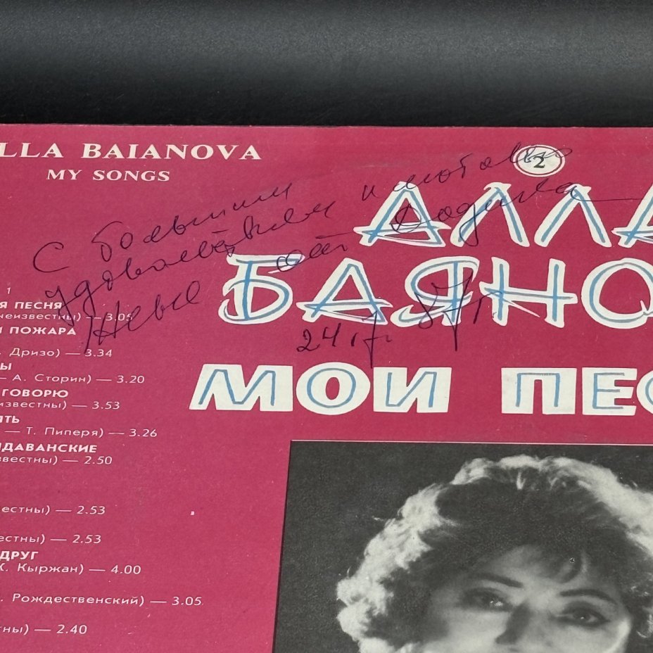 Набор из 2-х пластинок "Алла Баянова. "Мои песни", Всесоюзная фирма грампластинок «Мелодия»