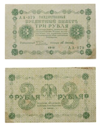 3 рубля 1918 управляющий Пятаков, кассир Осипов, серия АА