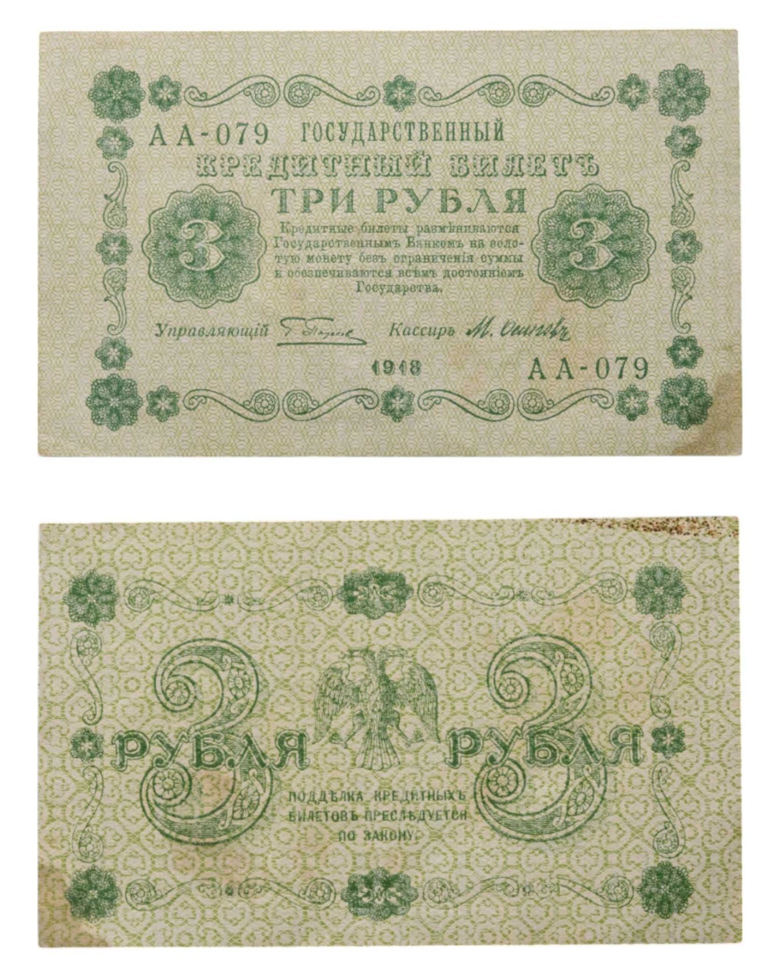 3 рубля 1918 управляющий Пятаков, кассир Осипов, серия АА