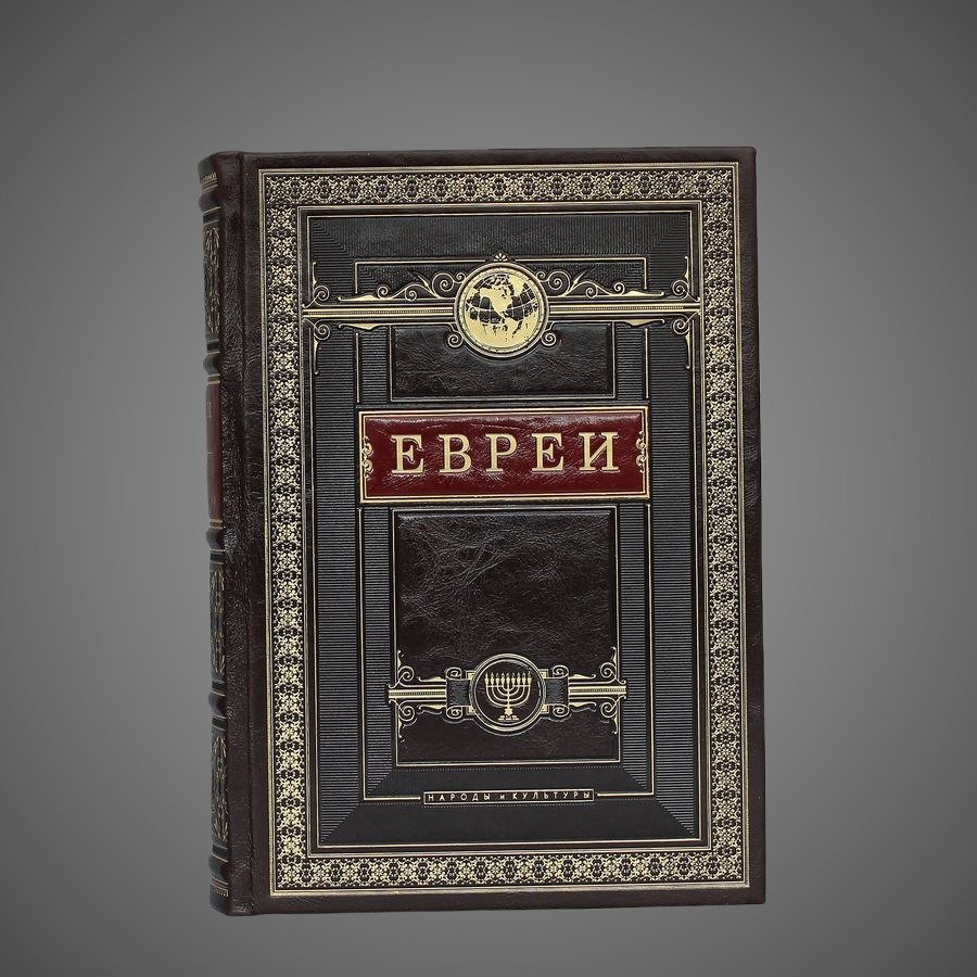 Евреи Народы и культуры