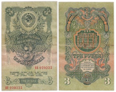 3 рубля 1947 15 лент в гербе, тип литер Большая/Большая,  серия ВП