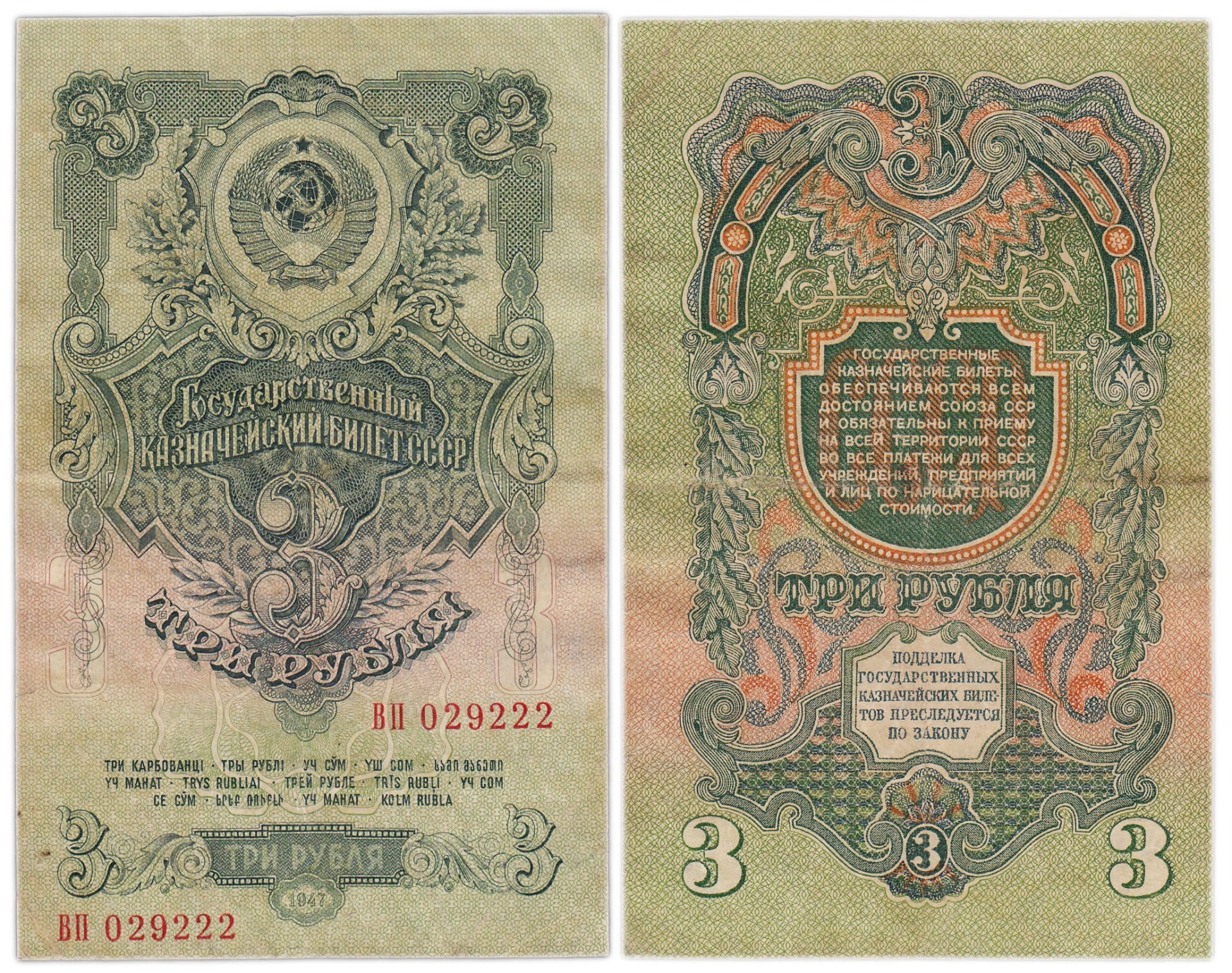 3 рубля 1947 15 лент в гербе, тип литер Большая/Большая,  серия ВП — фото 1